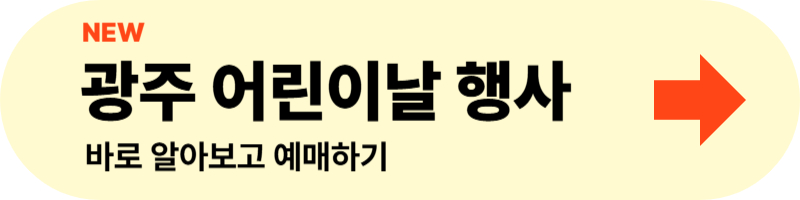 광주 어린이날 행사 알아보고 바로 가기