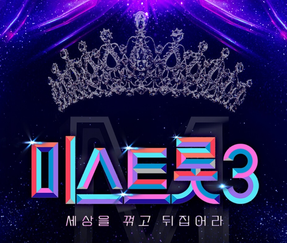 미스트롯3 콘서트 예매