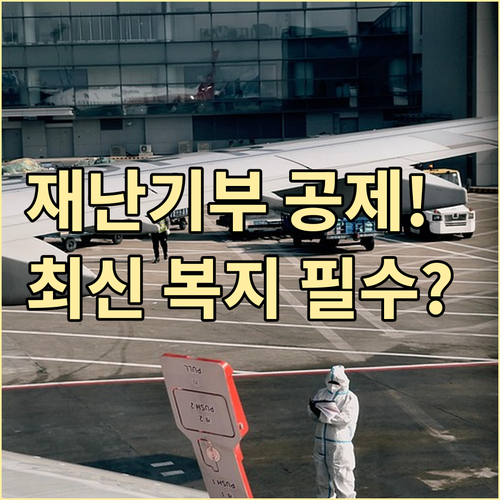 과거 긴급재난지원금 기부 세액공제와 ..