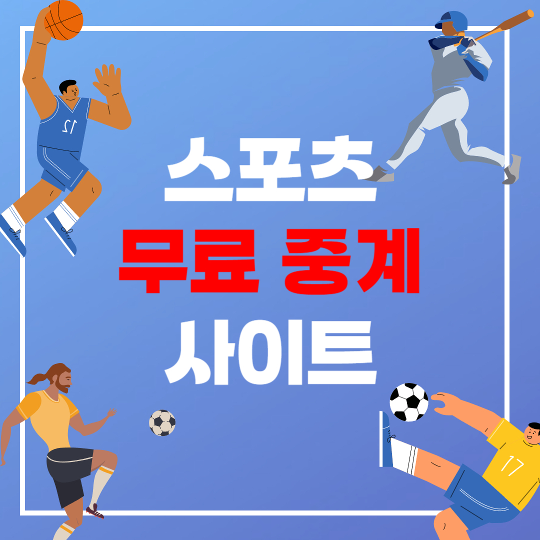 스포츠 국가대표 해외 경기 실시간 무료 중계 사이트