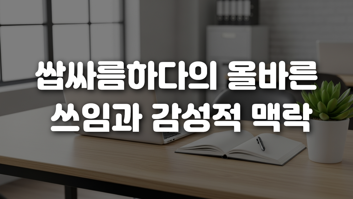 쌉싸름하다의 올바른 쓰임과 감성적 맥락