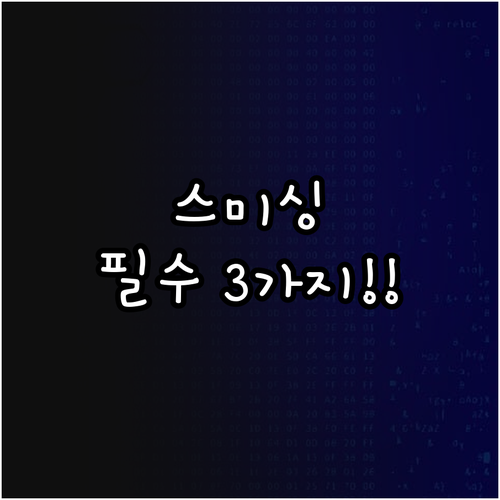 스미싱 문자 악성코드 감염 시 휴대폰..