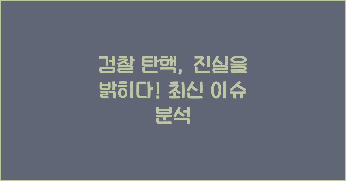 검찰 탄핵
