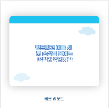 런드리고 이용 시 옷 손상을 줄이는 꿀팁과 주의사항
