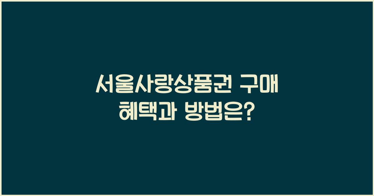 서울사랑상품권 구매