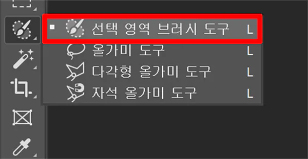선택-영역-브러시-도구