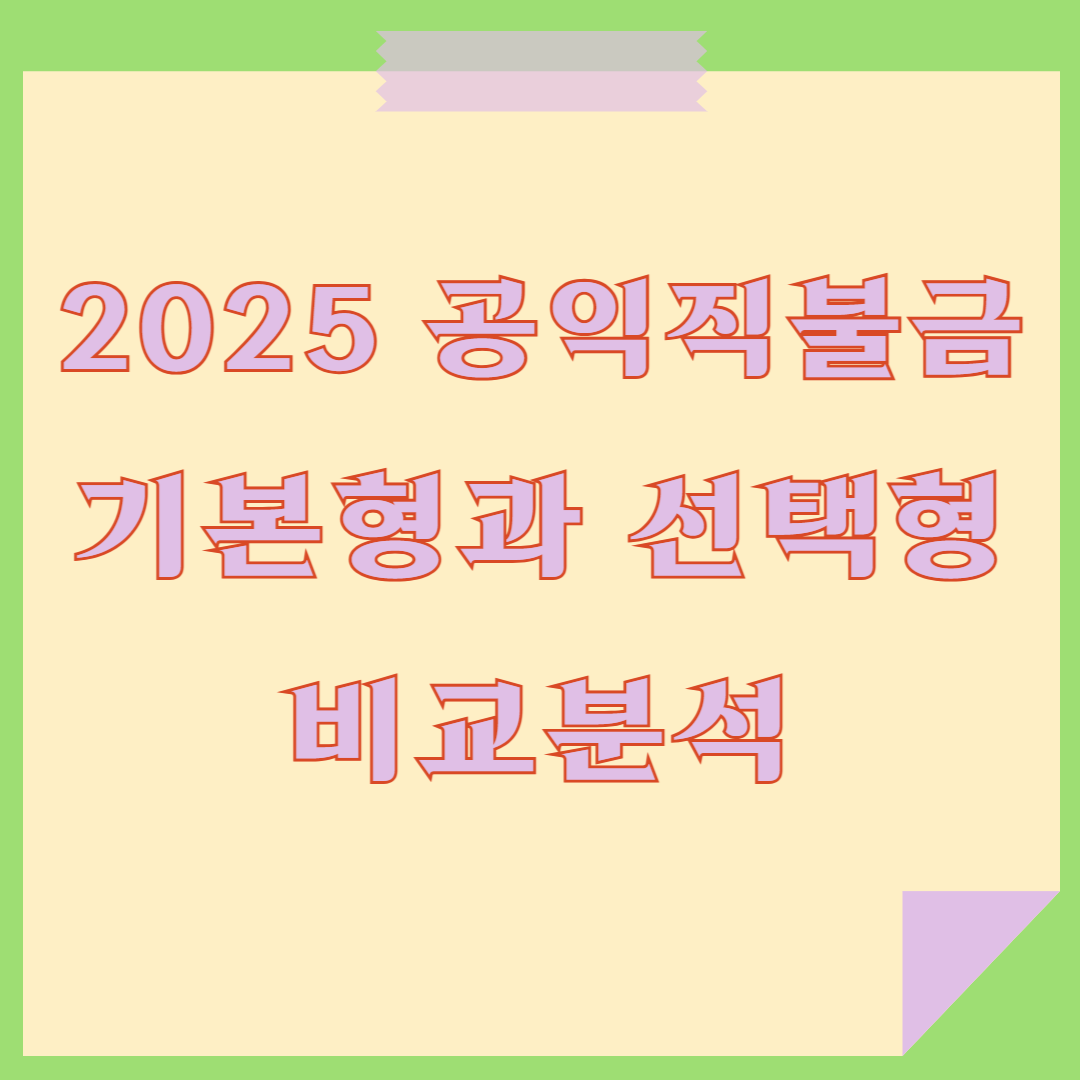 2025 공익직불금 비교분석
