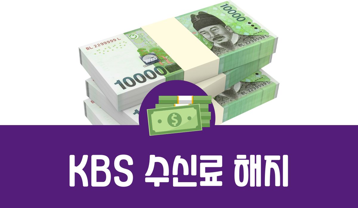 KBS 수신료 해지