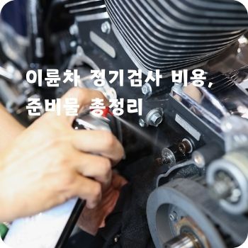 이륜차 정기검사 비용&amp;#44; 준비물 총정리
