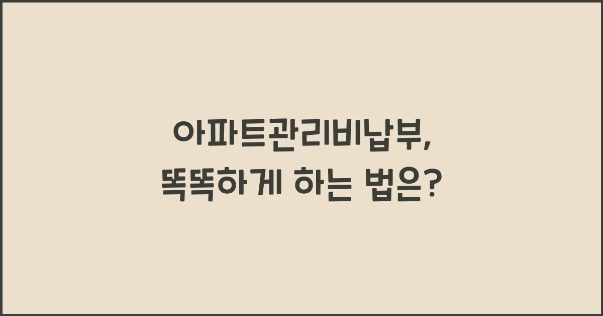 아파트관리비납부