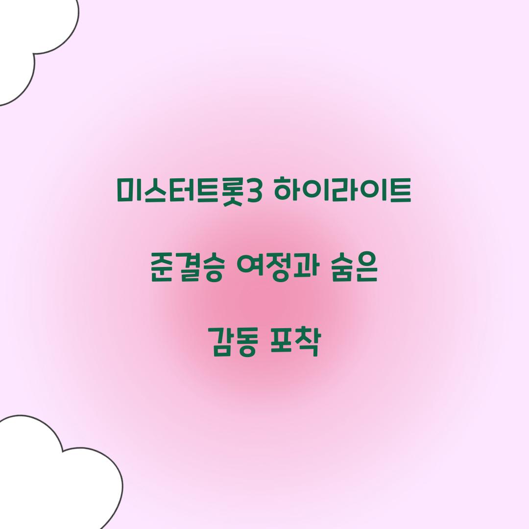 미스터트롯3 하이라이트