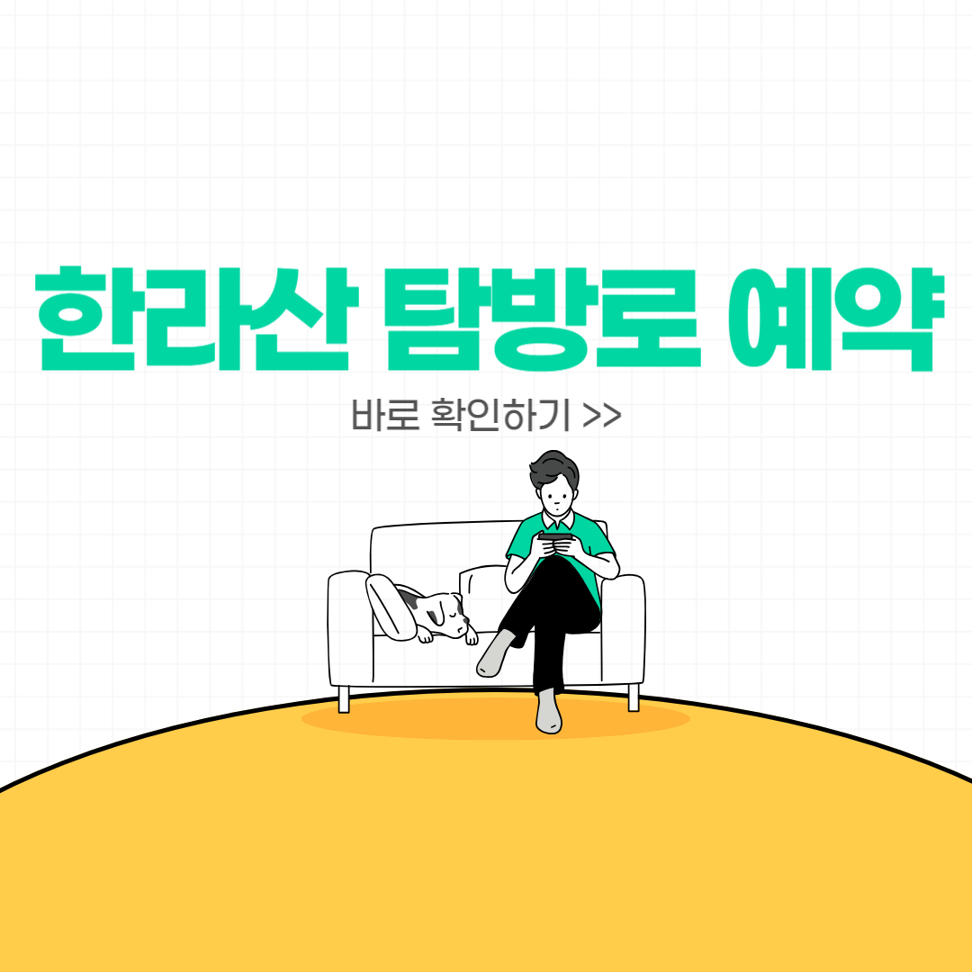 (2) 한라산 탐방로 예약 시스템 : 예약 방법, 예약 관련 안내, 주의사항