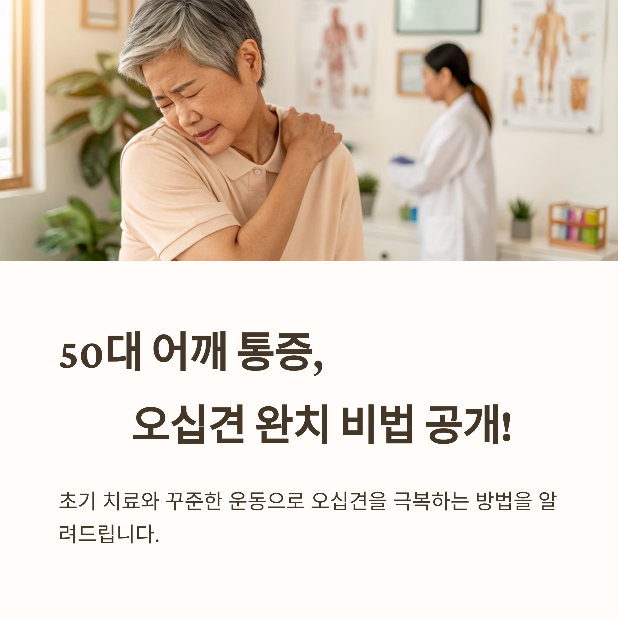 50대 어깨 통증