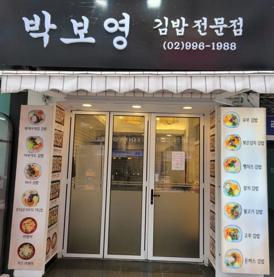 박보영김밥 생활의달인 맛집