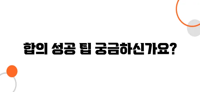 교통사고 합의요령 – 협상 한 방에 끝내는 법!
