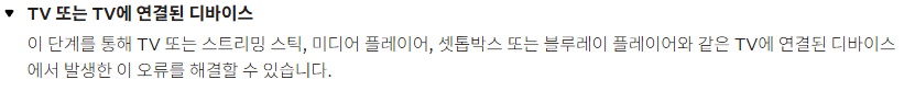 넷플릭스 오류 코드 해결방법