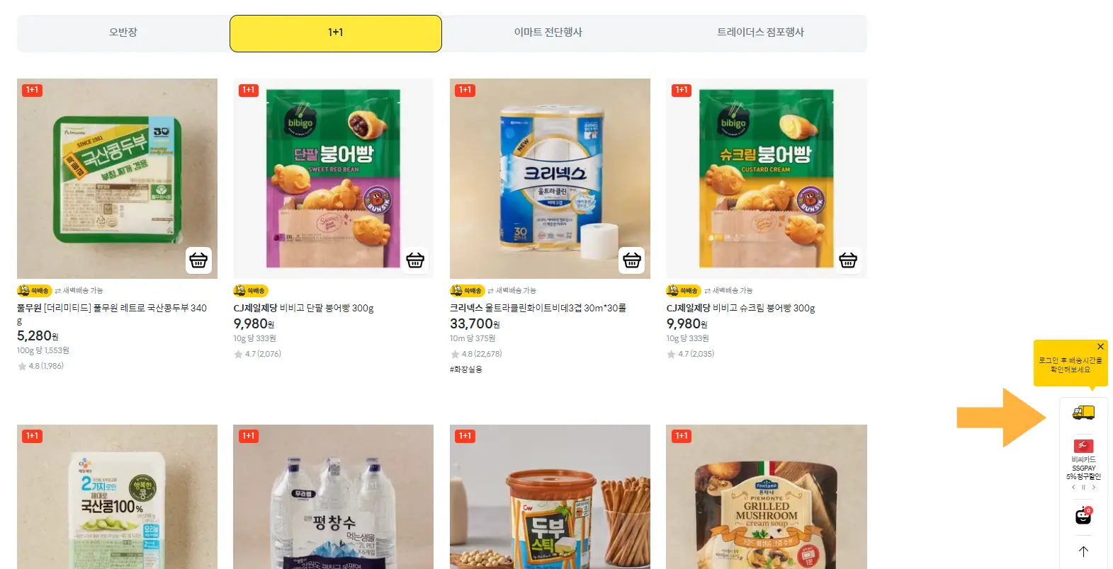 이마트몰 쓱배송 온라인 쇼핑