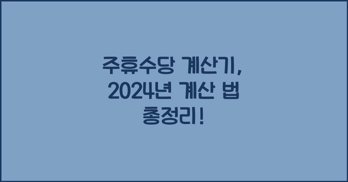 주휴수당 계산기