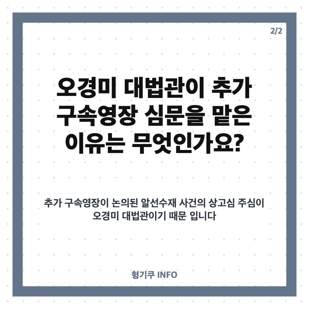오경미 대법관, 김건희 추가 구속영장 발부 사건 주심은 누구? 카드뉴스 3
