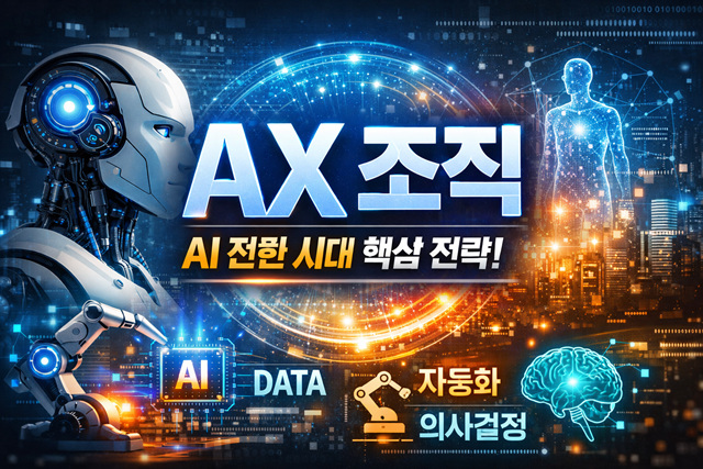 AX 조직