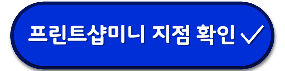 프린트샵미니 지점 확인