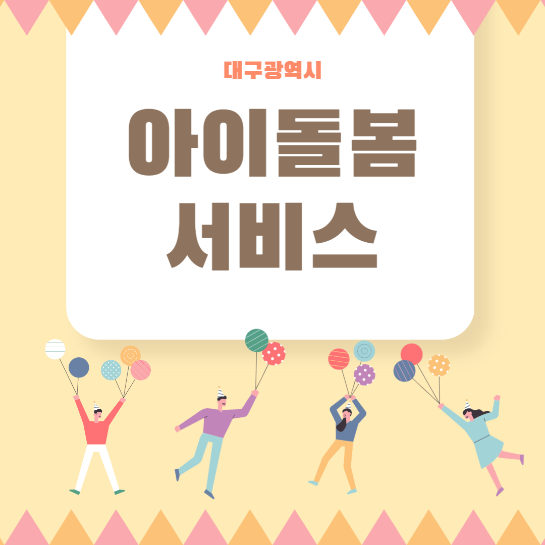 대구시아이돌봄서비스