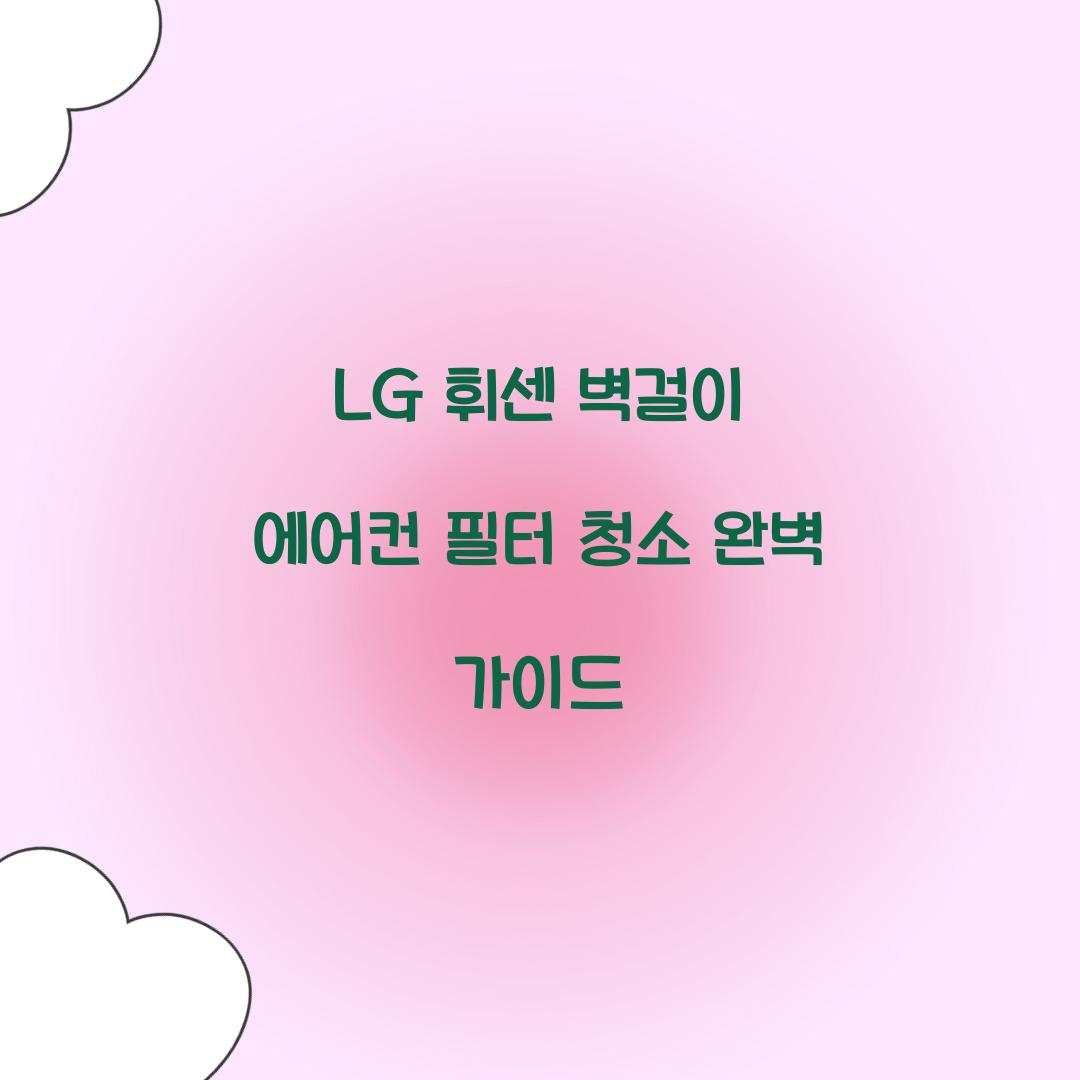 lg 휘센 벽걸이 에어컨 필터 청소
