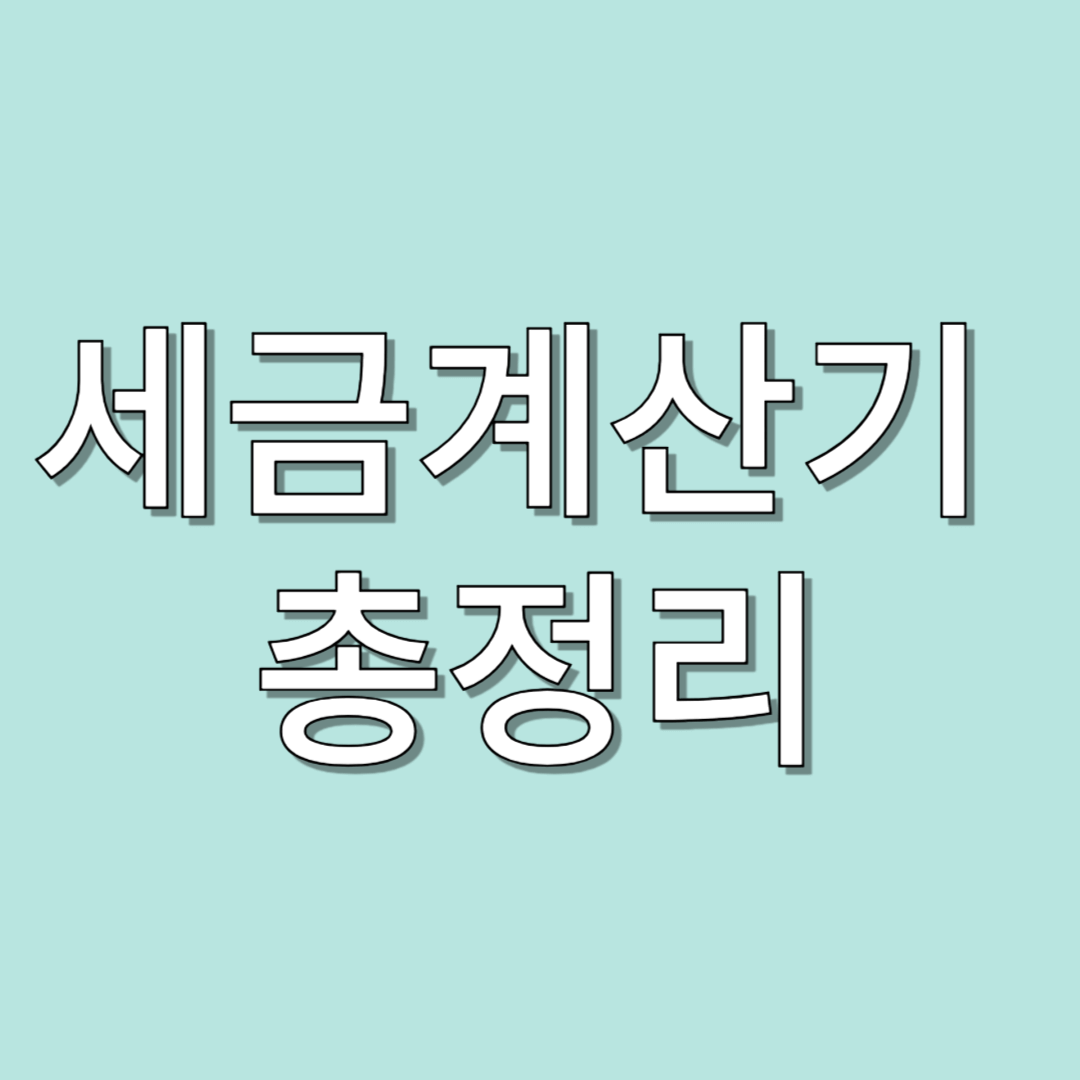 [2025 필수 가이드] 세금계산기 총정리 - 한 방에 끝내는 실수령액 계산!