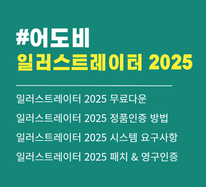 어도비 일러스트레이터 2025 무료 다운로드 (크랙X, 정품인증 완료)