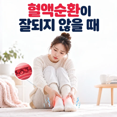 혈액순환이 잘되지 않을 때