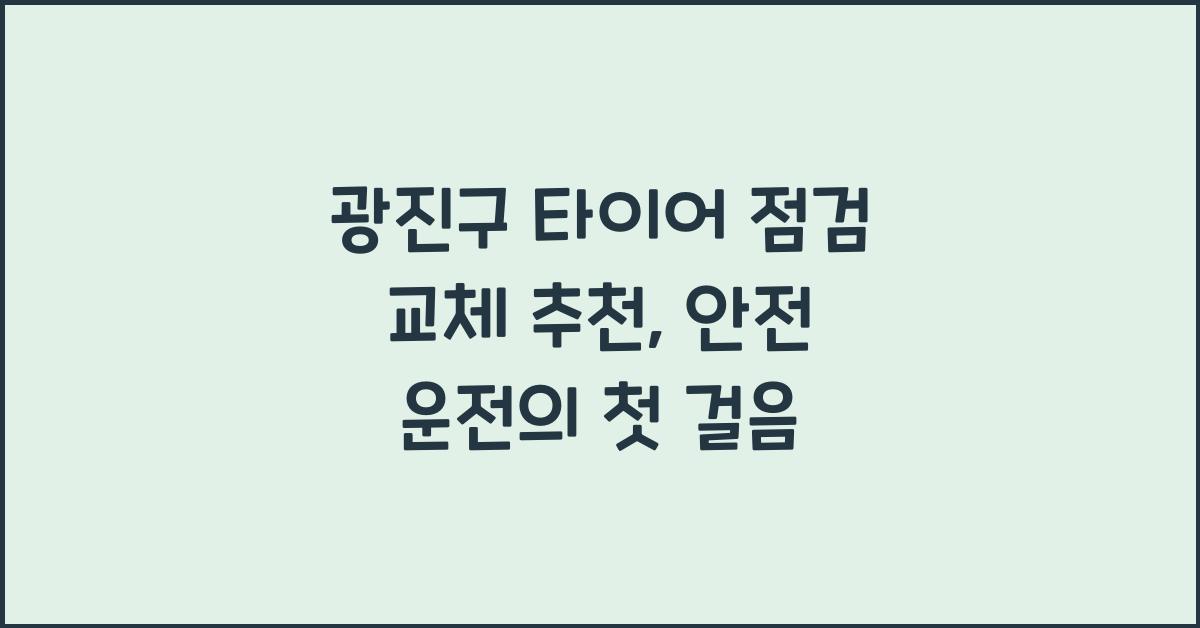 광진구 타이어 점검 교체 추천