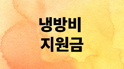 냉방비 지원금