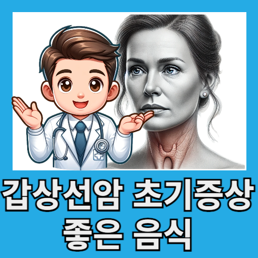 갑상선암 초기증상 원인 갑상선암에 좋은 음식