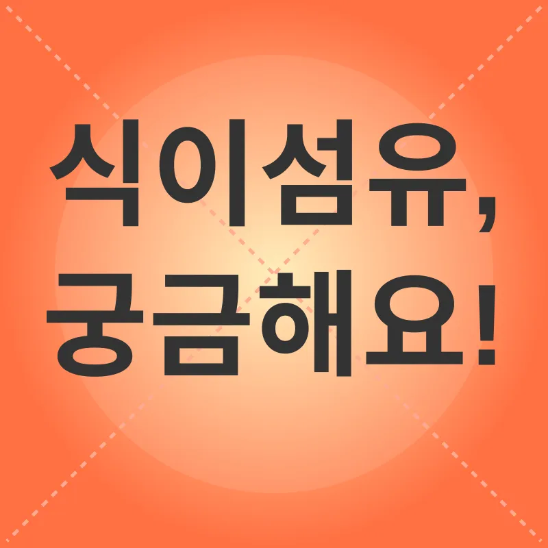 식이섬유 섭취_4