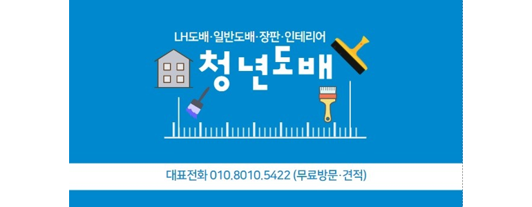 구리시 도배공사