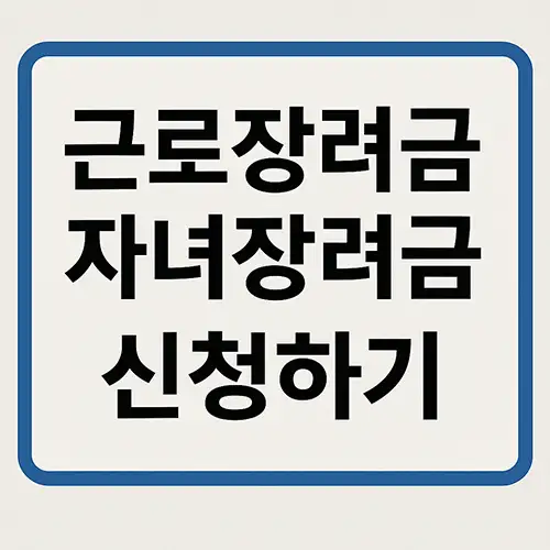 근로장려금 자녀장려금