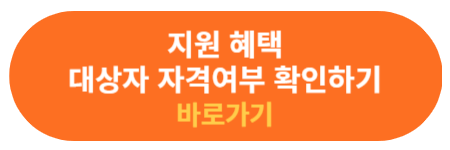지원 혜택과 대상자 확인하기
