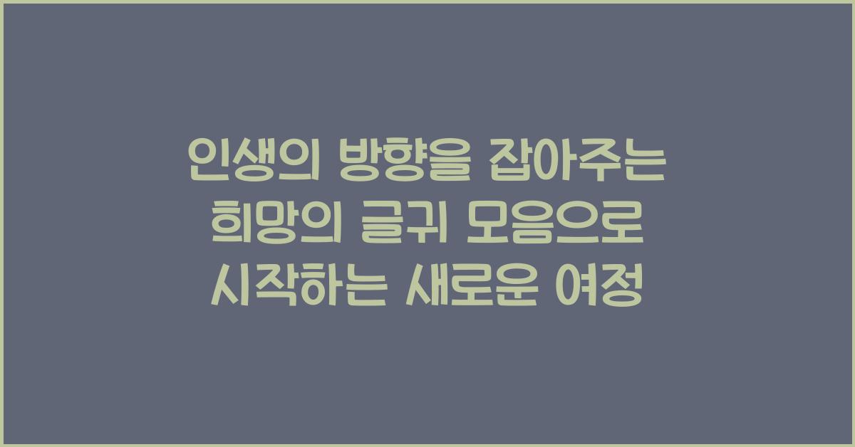 인생의 방향을 잡아주는 희망의 글귀 모음