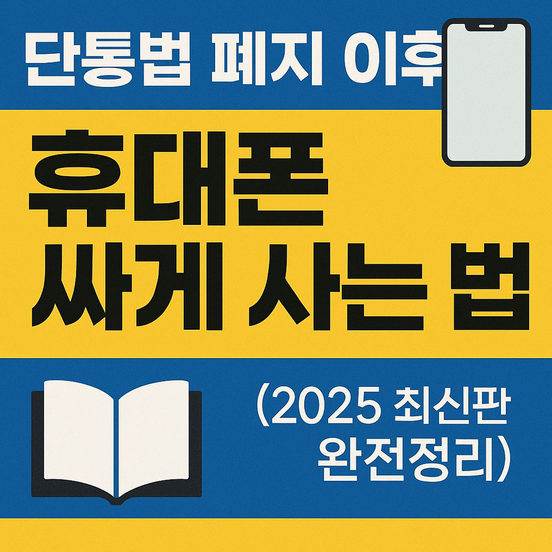 휴대폰 싸게 사는 법 완전 정리! (2025)