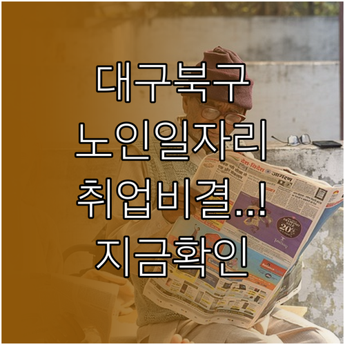 대구 북구 시니어클럽 노인 일자리 혜..