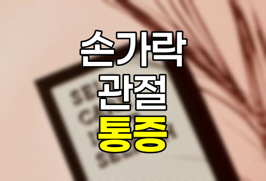 손가락 관절 통증, 원인, 증상, 병원 치료 상세 가이드 관련 정보