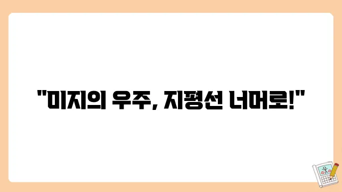 우주의 지평선 너머