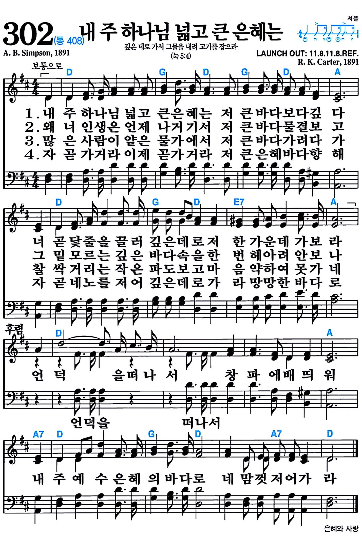 [찬송가 302장] 내 주 하나님 넓고 큰 은혜는 #가사/악보/NWC/MP3 다운로드