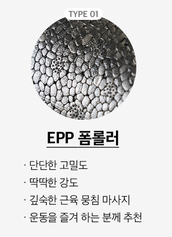 EPP폼롤러2