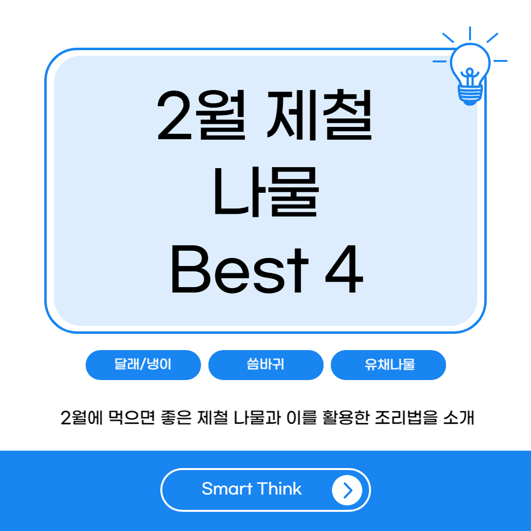 2월 제철 나물 및 조리법