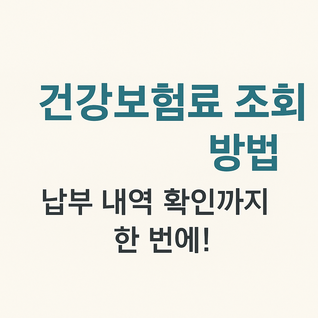 건강보험료, 건강보험료조회, 건강보험납부내역, 건강보험료납부확인서, 건강보험공단, 사회보험징수포털, 건강보험조회방법, 납부확인서, 건강보험료고지서, 건강보험납부서류, 건강보험료조회바로가기, 국민건강보험, 건강보험증명서, 건강보험납부증명서, 건강보험자격득실, 건강보험납부확인방법, 건강보험모바일앱, The건강보험, 정부24건강보험, 건강보험모바일조회, 건강보험납부이력, 건강보험대출서류, 건강보험내역확인, 직장가입자건강보험, 지역가입자건강보험