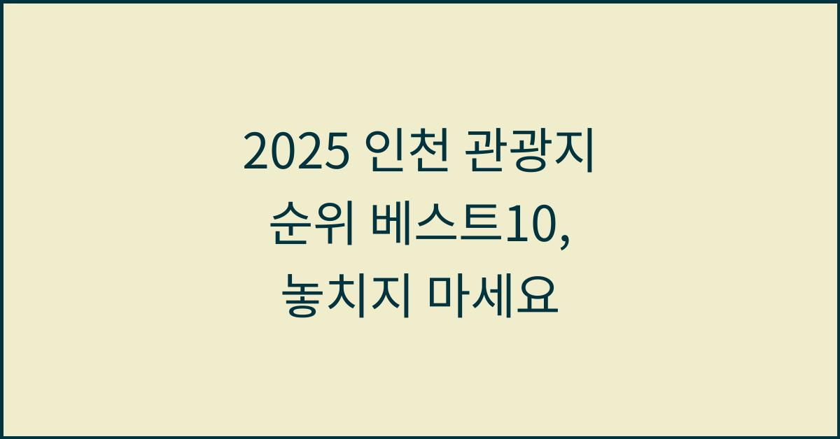 2025 인천 관광지 순위 베스트10