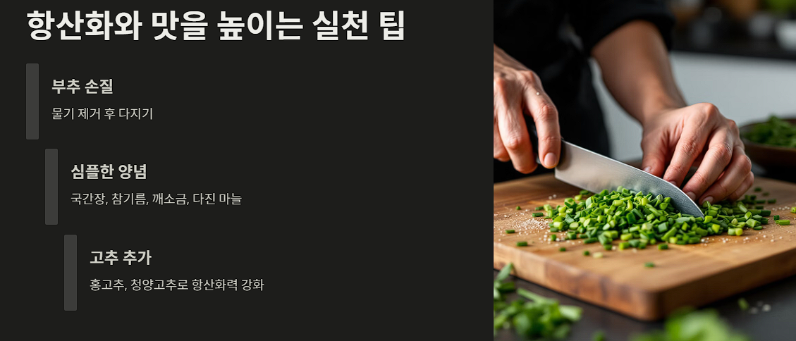 항산화와 맛을 높이는 실천 팁