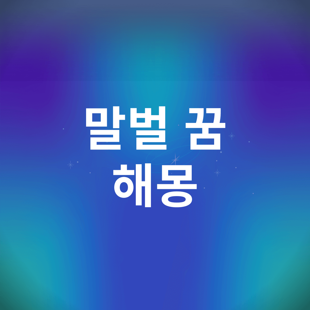 말벌 꿈 해몽