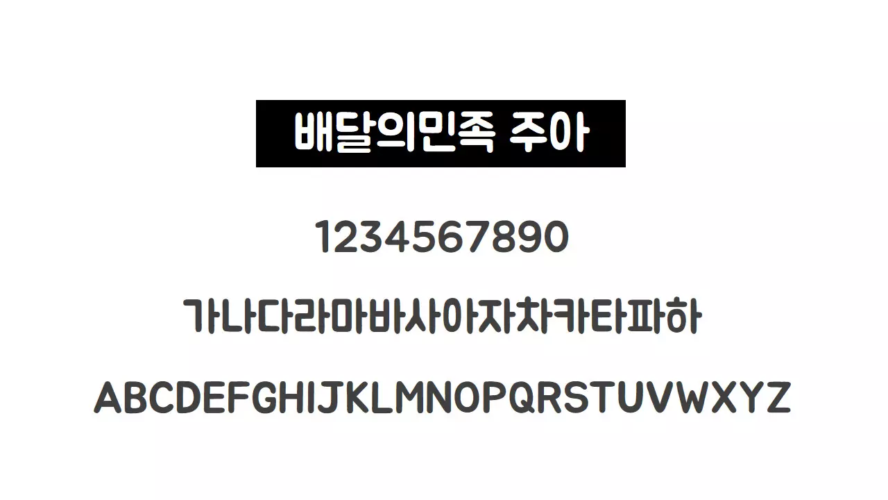 배달의민족 주아